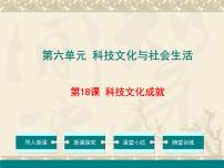 初中历史人教部编版八年级下册第18课 科学技术成就精品教案及反思