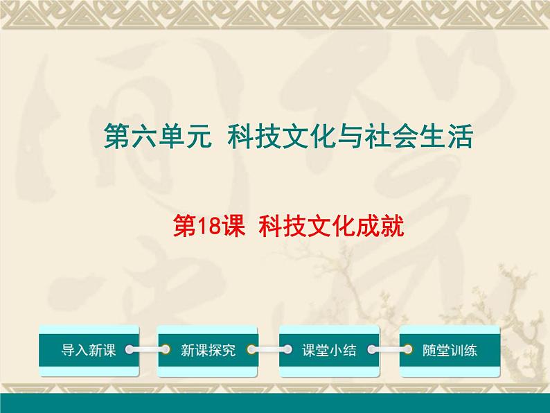 第18课 科技文化成就（共25张PPT）第1页