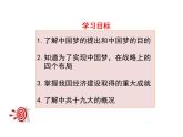部编版八年级历史下册：第11课 为实现中国梦而坚持努力奋斗（学案+教案+课件）-同步备课