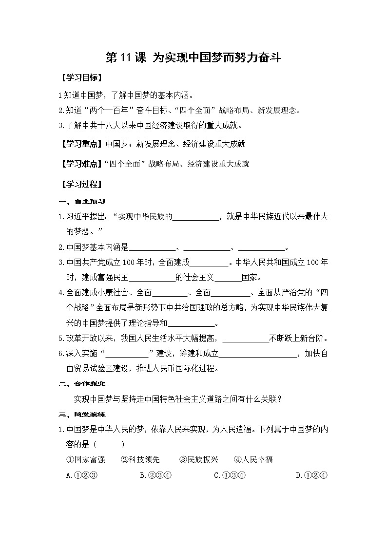 第11课 为实现中国梦而努力奋斗-学案第1页