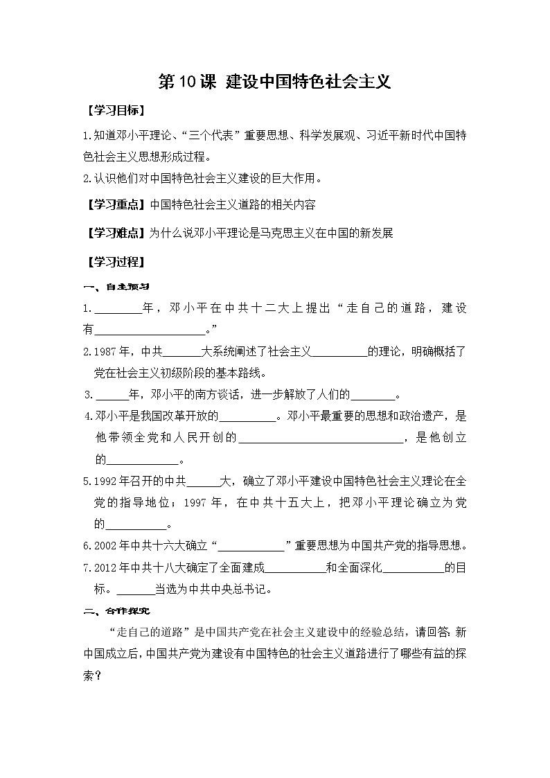 部编版八年级历史下册：第10课 建设中国特色社会主义（学案+教案+课件）-同步备课01
