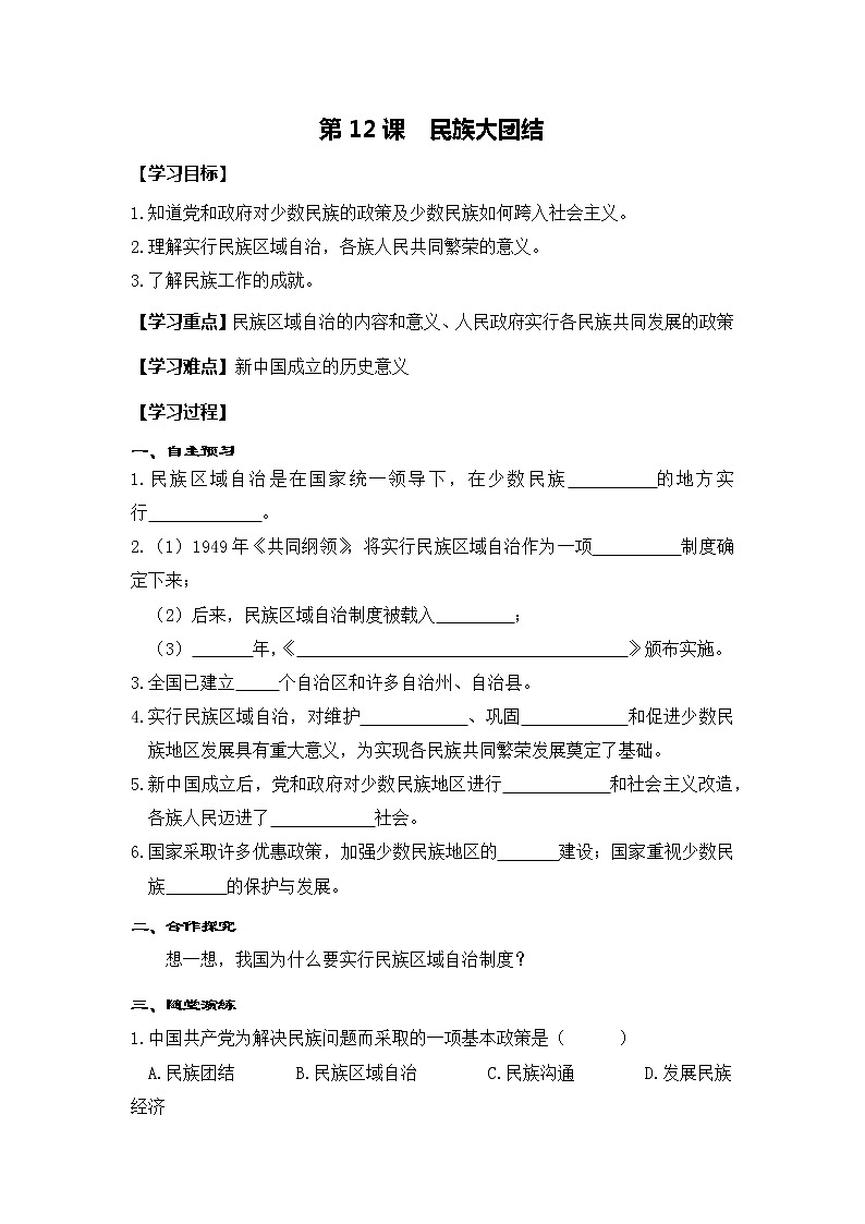 部编版八年级历史下册：第12课 民族大团结（学案+教案+课件）-同步备课01