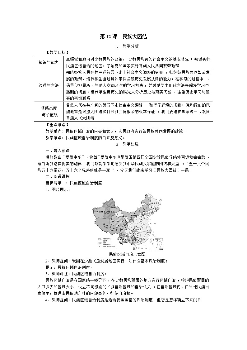 部编版八年级历史下册：第12课 民族大团结（学案+教案+课件）-同步备课01
