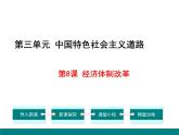 部编版八年级历史下册：第8课 经济体制改革（学案+教案+课件）-同步备课