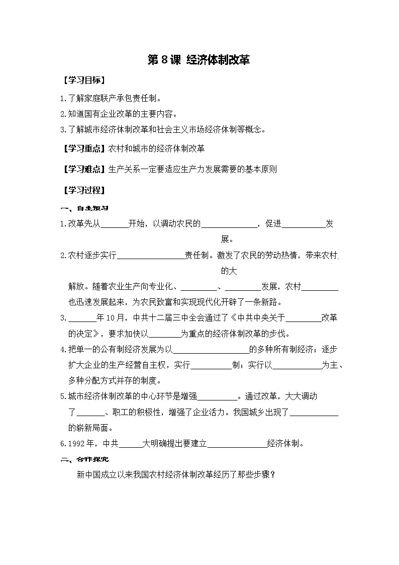 部编版八年级历史下册：第8课 经济体制改革（学案+教案+课件）-同步备课01