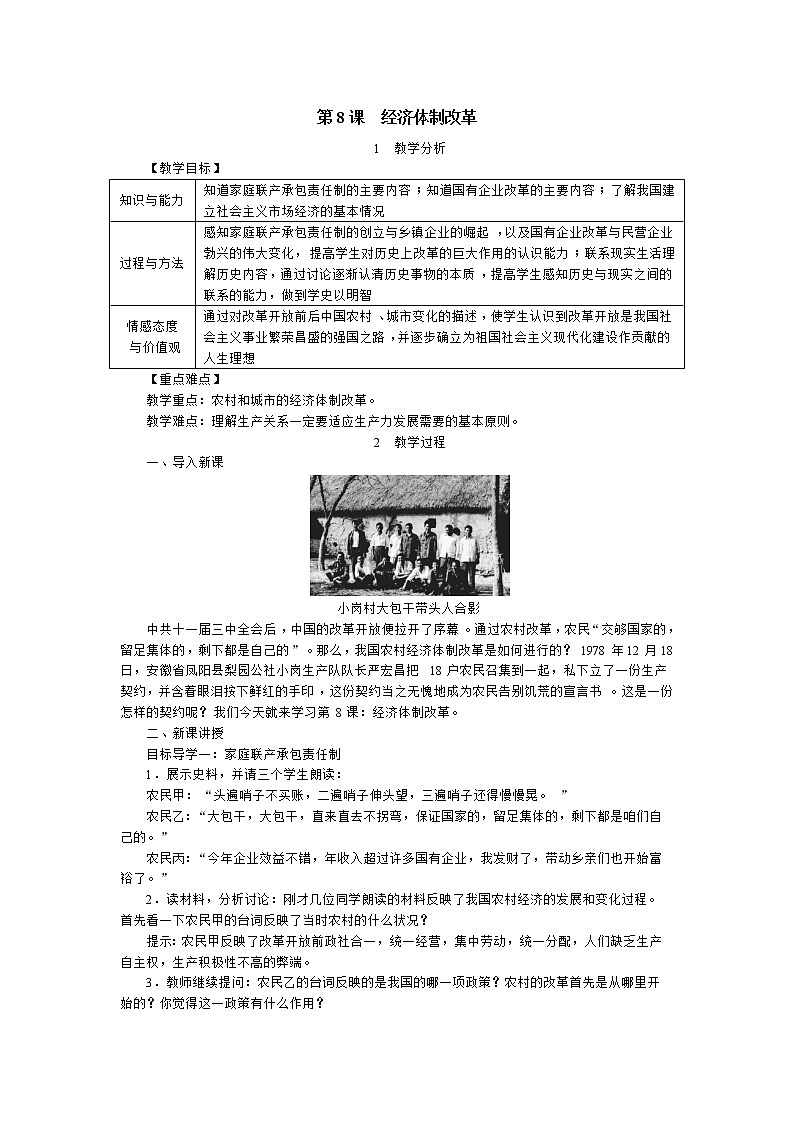部编版八年级历史下册：第8课 经济体制改革（学案+教案+课件）-同步备课01