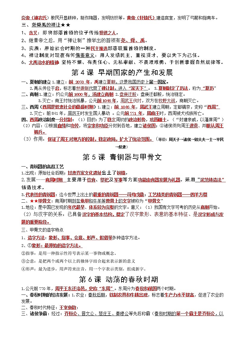 2021-2022学年度七年级上册历史期末复习提纲（2021-10-22完成）第2页