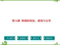 初中历史人教部编版七年级下册第16课 明朝的科技、建筑与文学说课课件ppt