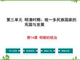 部编版七年级下册历史第14课  明朝的统治 课件