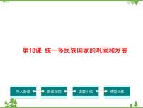 初中历史人教部编版七年级下册第18课 统一多民族国家的巩固和发展教案配套课件ppt