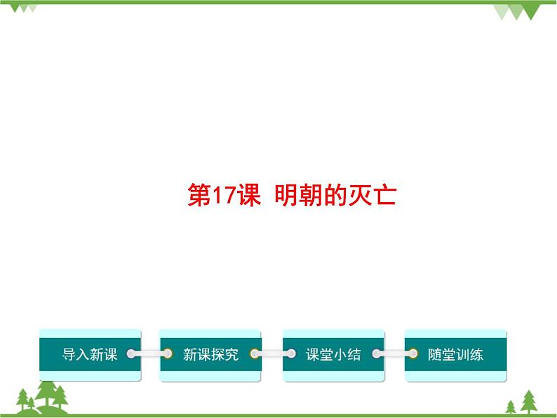 部编版七年级下册历史第17课  明朝的灭亡 课件01