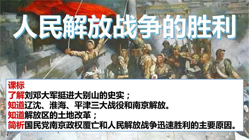 2021-2022学年部编版八年级历史上册 第24课 人民解放战争的胜利课件  （25张PPT）第1页