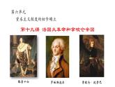 2021-2022学年部编版九年级历史上册 第19课 法国大革命和拿破仑帝国课件 （23张PPT）