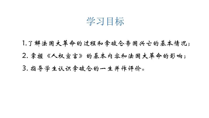 2021-2022学年部编版九年级历史上册 第19课 法国大革命和拿破仑帝国课件 （23张PPT）第3页