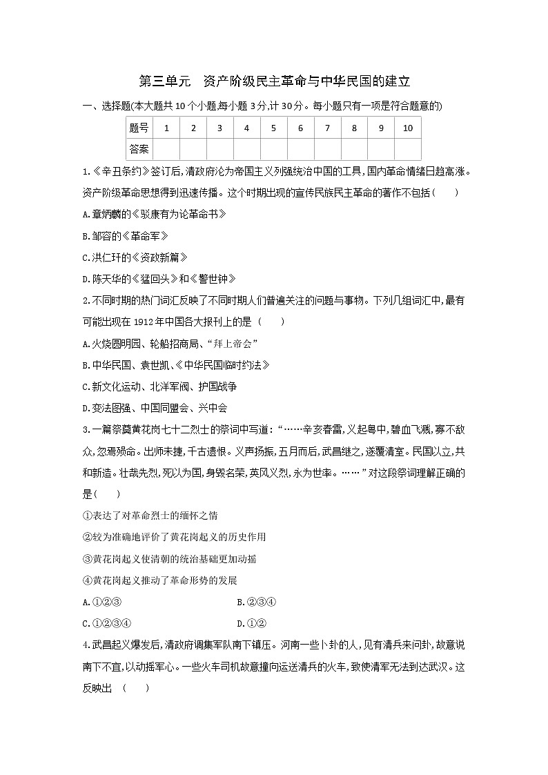 第三单元　资产阶级民主革命与中华民国的建立 单元测试题     2021——2022学年部编版八年级历史上册(word版含答案)第1页