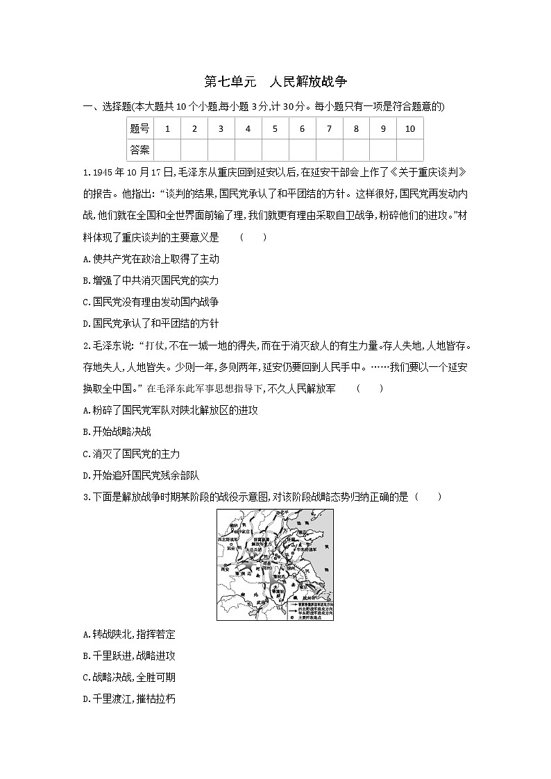 第七单元人民解放战争测试题2021-2022学年部编版八年级历史上册(word版含答案)第1页