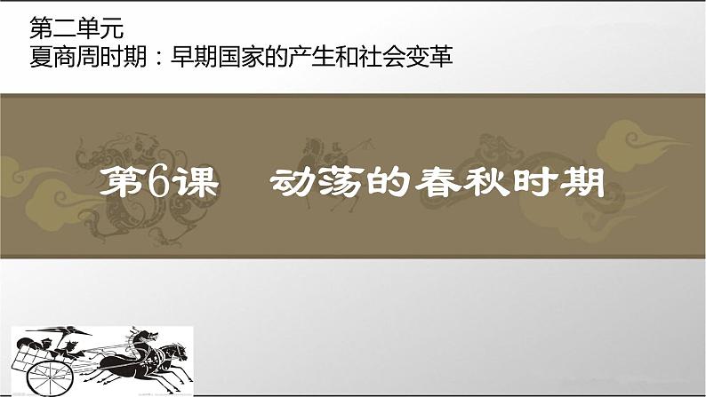 部编人教版七年级历史上册：第6课 动荡的春秋时期 课件(共31张PPT)01