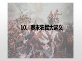 2021-2022学年部编版七年级历史上册 10 秦末农民大起义课件（16张PPT）