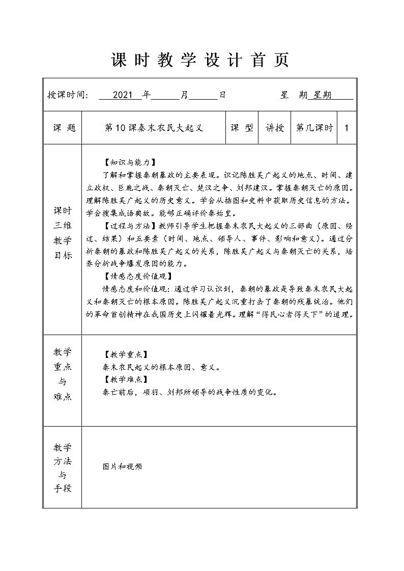 2021-2022学年部编版七年级历史上册 10 秦末农民大起义教案第1页