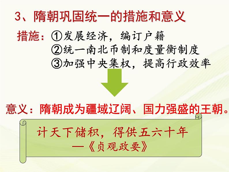 1.第一课：隋朝的统一与灭亡课件PPT第6页