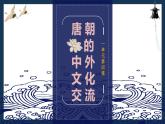 4.第4课唐朝的中外文化交流课件PPT