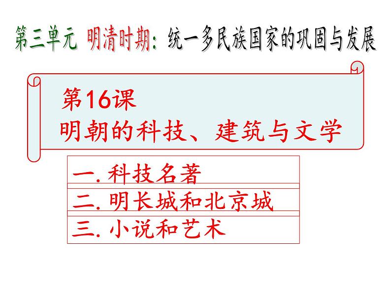 16.16课  明朝的科技、建筑与文学课件PPT01