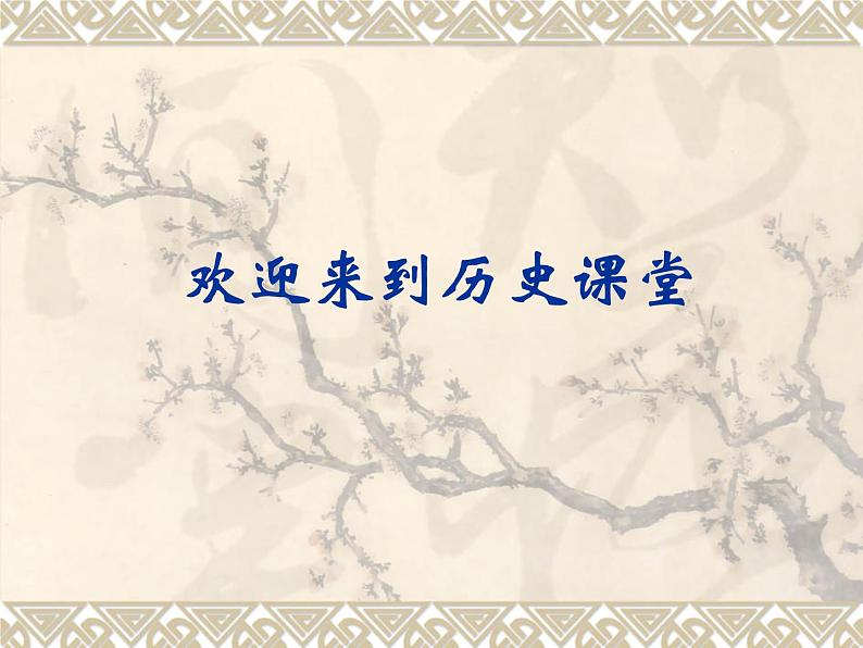 人教部编版九年级上册历史第2课_大河流域——人类文明的摇篮(历史九年级)课件第1页