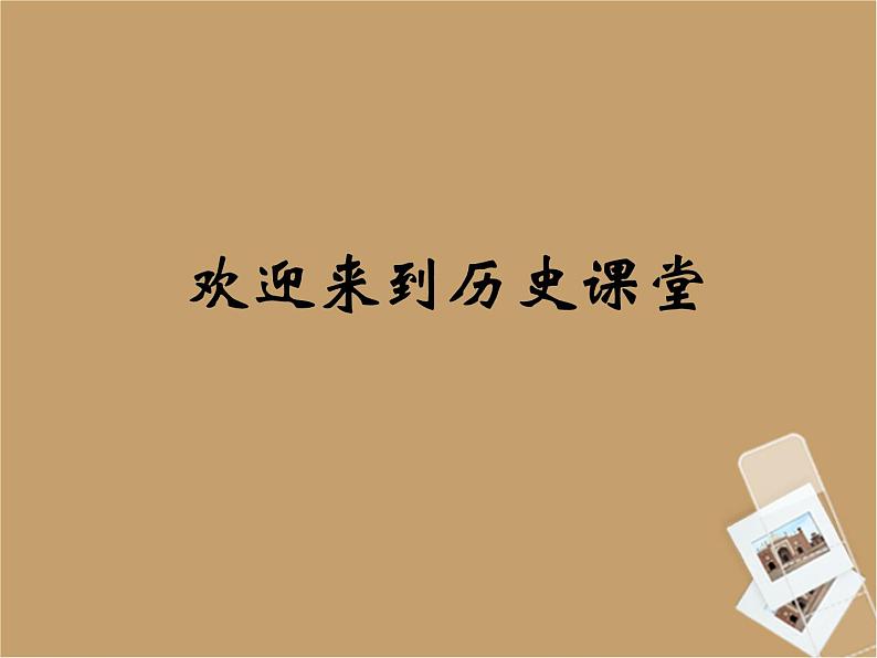 人教部编版九年级上册历史第一单元_第3课《西方文明之源》_课件01