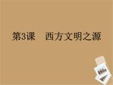人教部编版九年级上册历史第一单元_第3课《西方文明之源》_课件