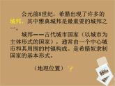 人教部编版九年级上册历史第一单元_第3课《西方文明之源》_课件