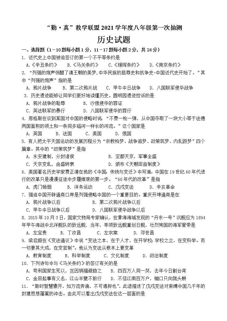 江苏省连云港市海州区“勤·真”教学联盟2021-2022学年八年级上学期第一次抽测历史【试卷+答案】第1页