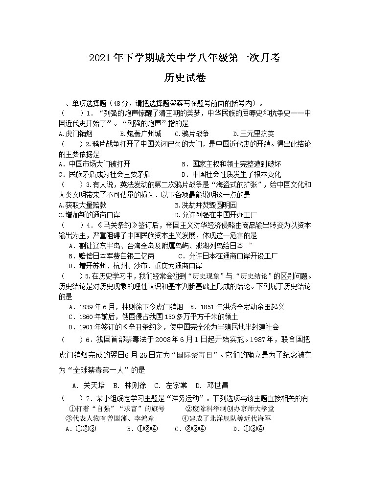 湖南省澧县城关中学2021-2022学年八年级上学期第一次月考历史【试卷+答案】第1页