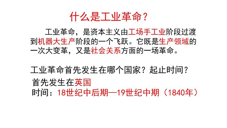 2021-2022学年部编九年级历史上册第七单元 第20课第一次工业革命课件（27张PPT）03