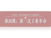 九上第20课第一次工业革命课件PPT
