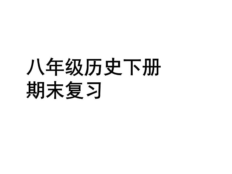 人教部编版八年级下册历史期末全册复习课件第2页