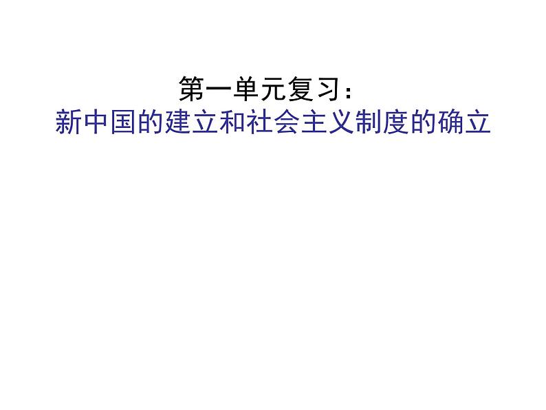 人教部编版八年级下册历史期末全册复习课件第3页