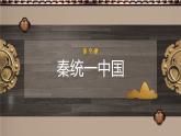 课堂用 七上第9课秦统一中国课件PPT