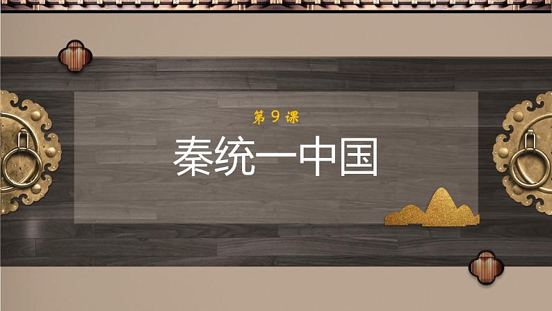 课堂用 七上第9课秦统一中国课件PPT第2页