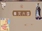 课堂用 七上第9课秦统一中国课件PPT