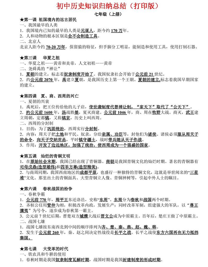 （超详）初中历史知识点归纳汇总可打印第1页