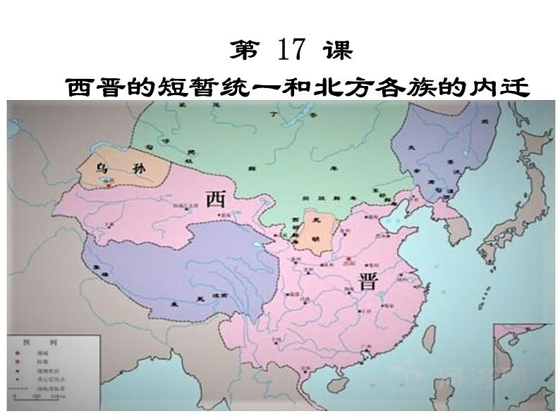 七上 第17课西晋的短暂统一和北方各族的内迁课件第1页