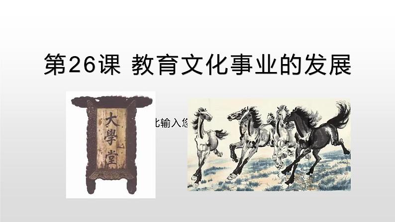 2021-2022学年部编版八年级历史上册26 教育文化事业的发展课件（23张PPT）02