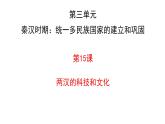 2021_2022学年部编版七年级历史上册15两汉的科技和文化课件（28张PPT）