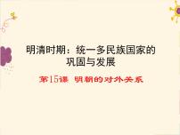 2021学年第三单元 明清时期：统一多民族国家的巩固与发展第15课 明朝的对外关系教课课件ppt