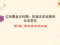 历史人教部编版第二单元 辽宋夏金元时期：民族关系发展和社会变化第9课 宋代经济的发展示范课课件ppt