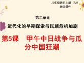 第5课  甲午中日战争与瓜分中国狂潮课件PPT
