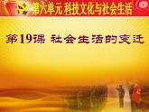 人教部编版八年级历史下册第六单元19社会生活的变迁课件PPT