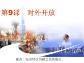 八年级历史下册第三单元9对外开放人教版课件PPT