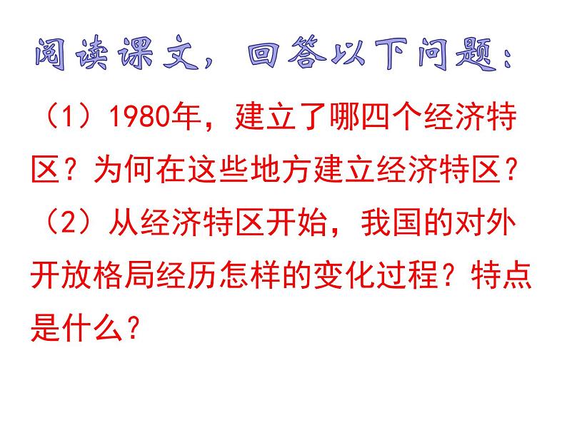 八年级历史下册第三单元9对外开放人教版课件PPT第4页