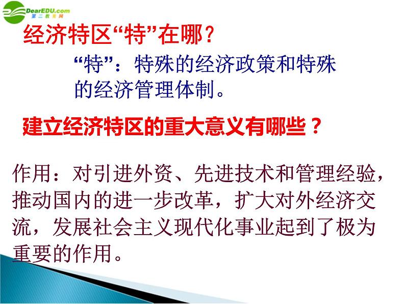 八年级历史下册第三单元9对外开放人教版课件PPT第8页